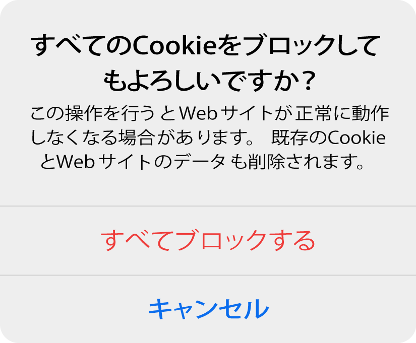 すべてのCookieをブロック