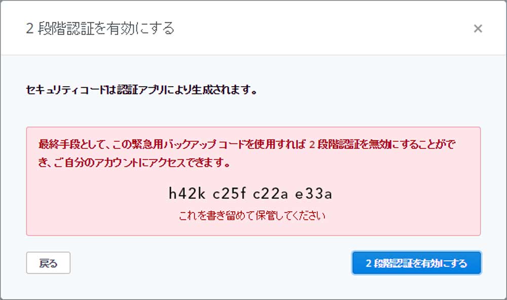 バックアップコード