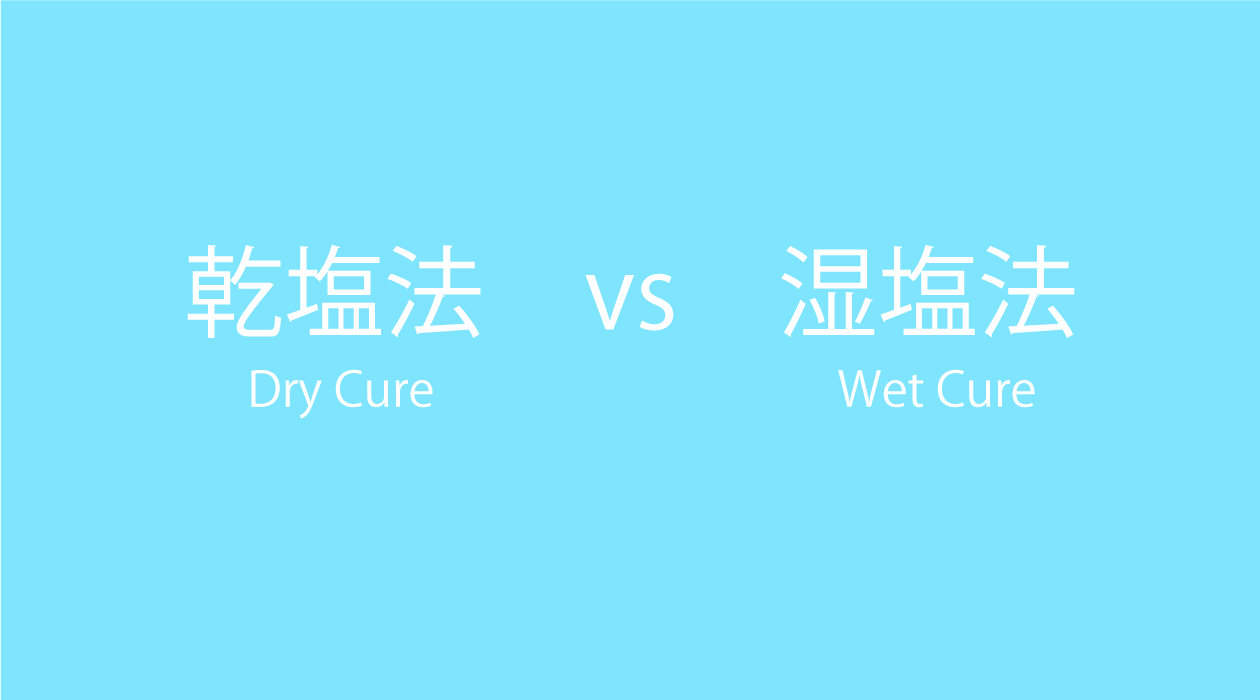 燻製の乾塩法とソミュール法