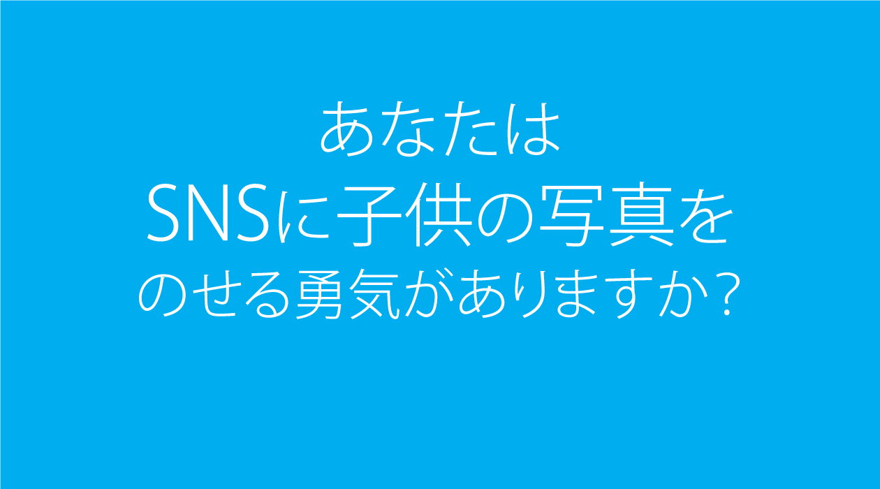 SNSに子供の写真のメインイメージ