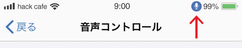 iPhoneの音声コントロールのアイコン