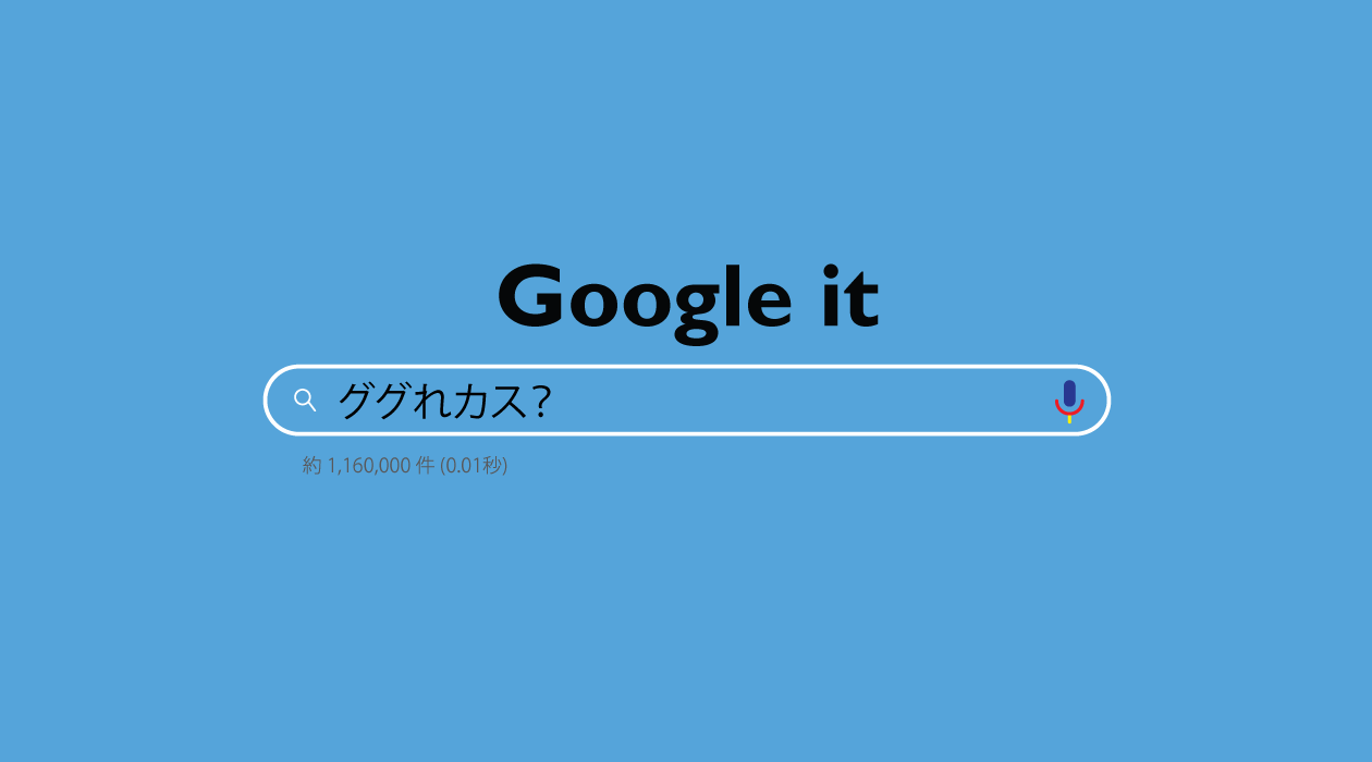 ググれカスのイメージ