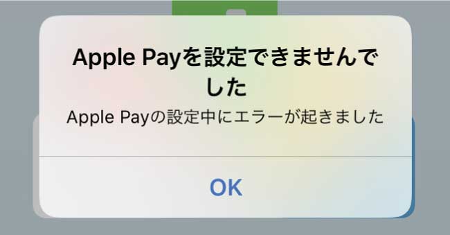Apple Payの設定エラーメッセージ