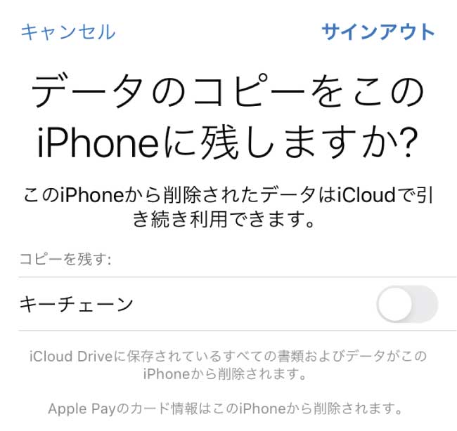 iCloudのサインアウトの時のメッセージ