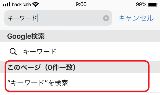 iPhoneページ内検索