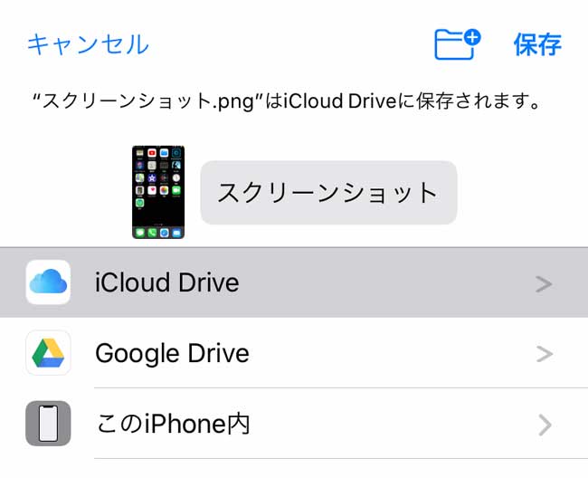 iCloud Driveで保存先の指定