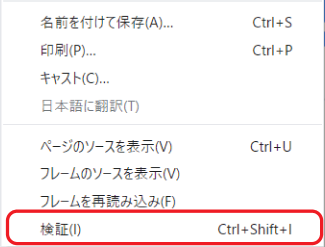 Google Chromeのコンテキストメニュー